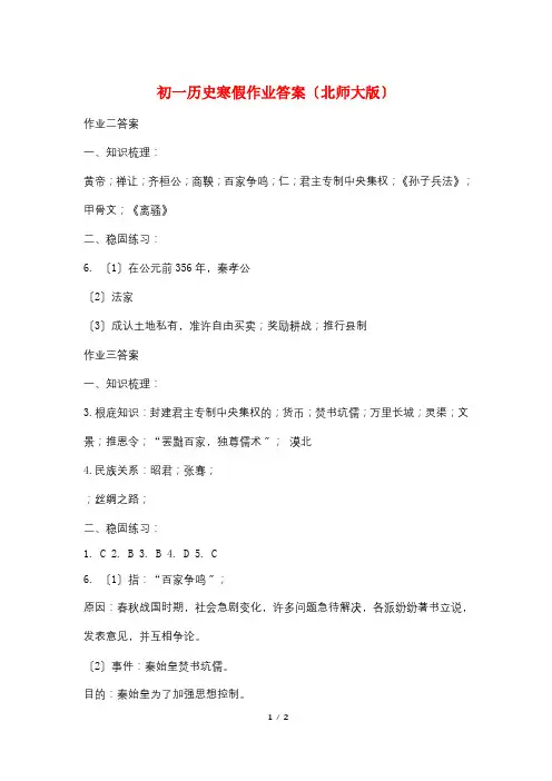 最新初一历史寒假作业答案(北师大版)