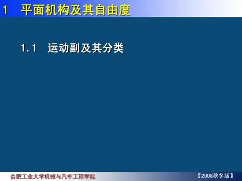 1 平面机构及其自由度
