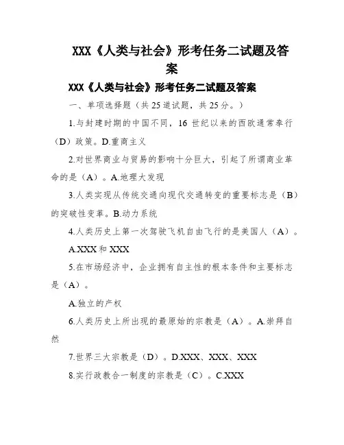 XXX《人类与社会》形考任务二试题及答案