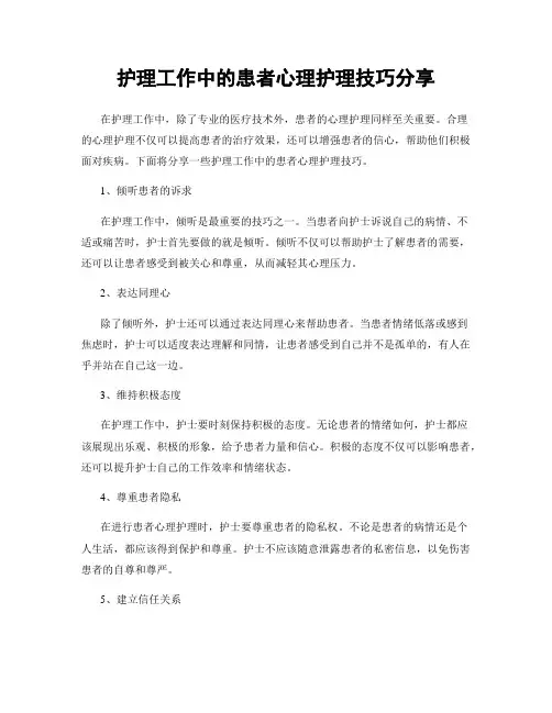 护理工作中的患者心理护理技巧分享
