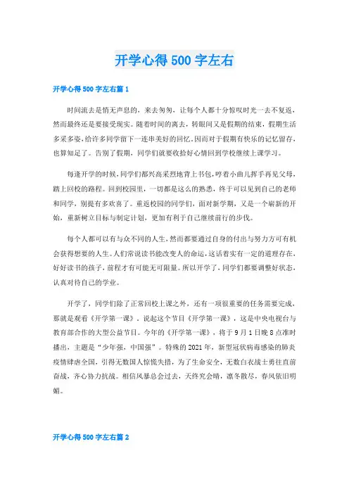 开学心得500字左右