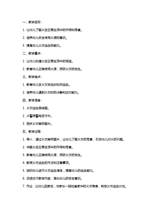 大班安全教案及教学反思《生活中的火》