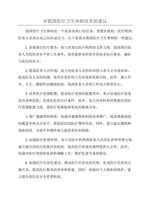 对我国医疗卫生体制改革的建议