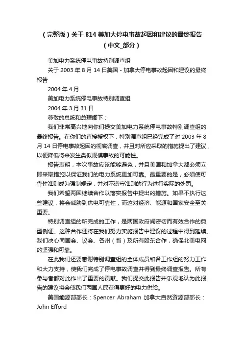 （完整版）关于814美加大停电事故起因和建议的最终报告（中文_部分）