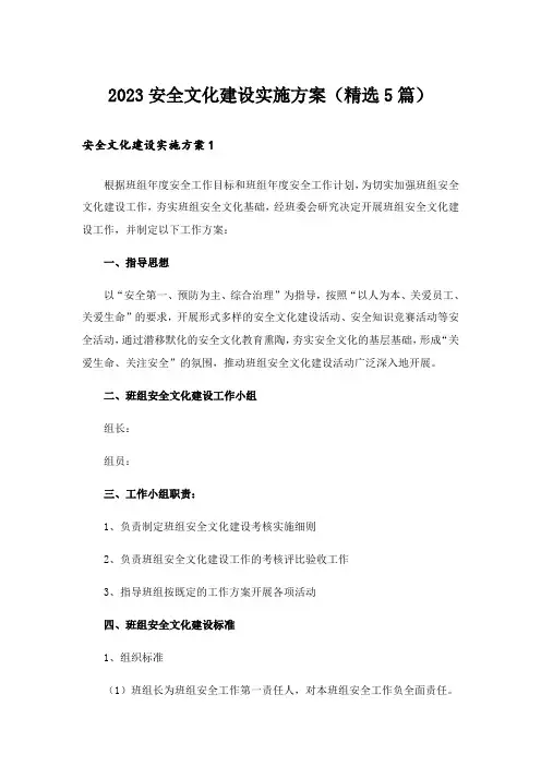 2023安全文化建设实施方案(精选5篇)