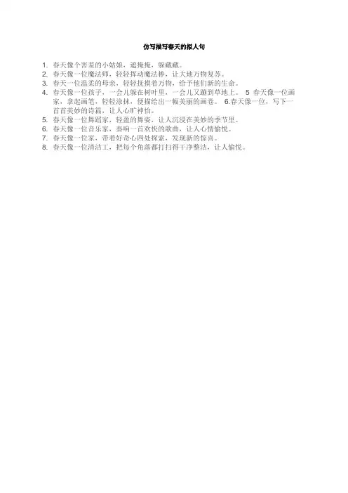 仿写描写春天的拟人句