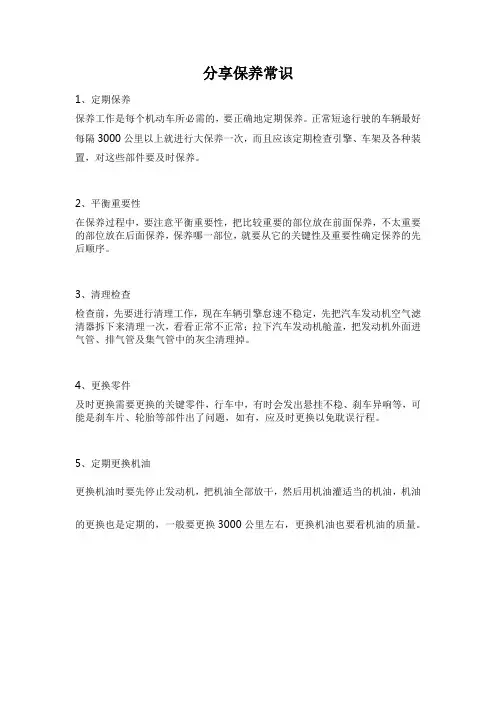 分享保养常识