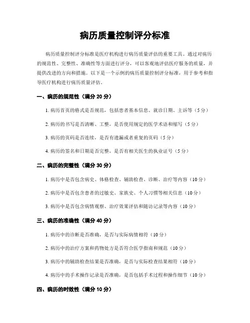 病历质量控制评分标准