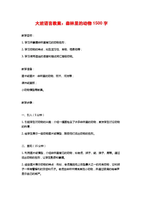 大班语言教案：森林里的动物