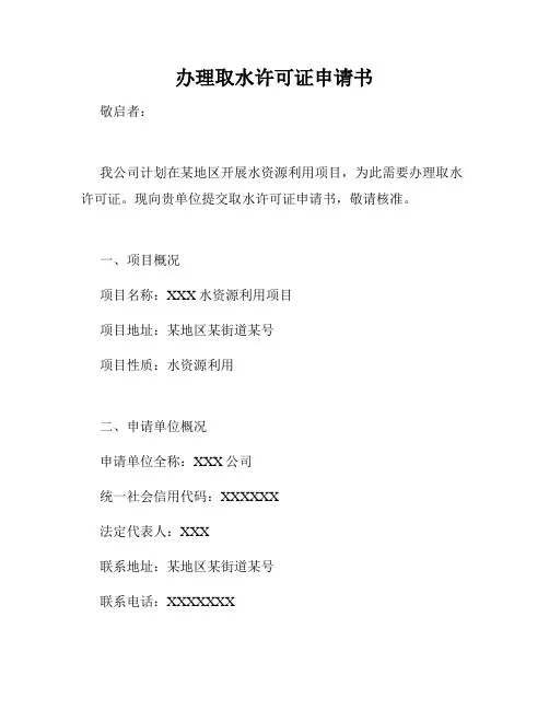 办理取水许可证申请书