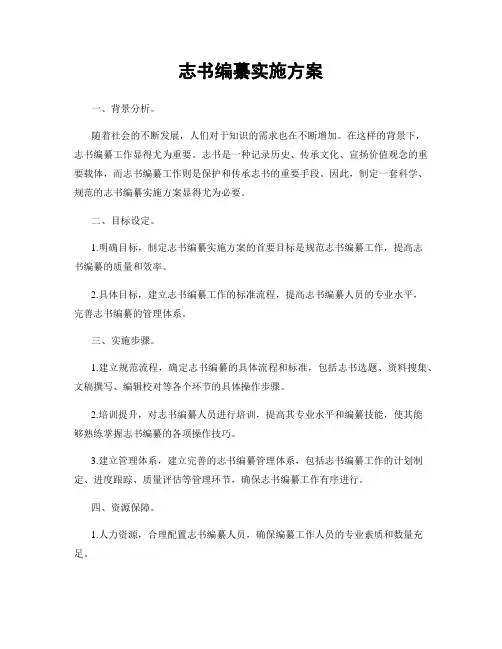 志书编繤实施方案