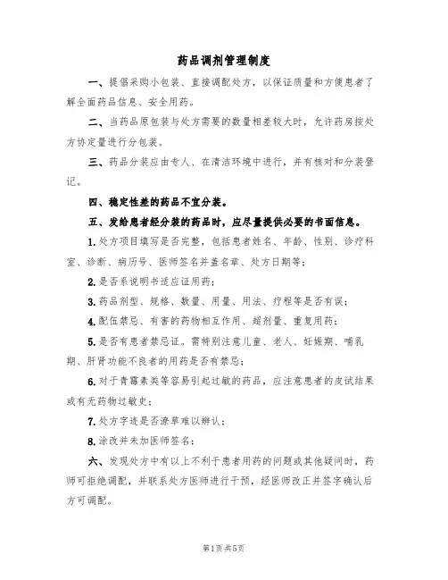 药品调剂管理制度(3篇)