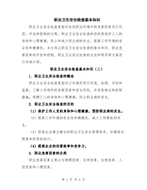 职业卫生安全检查基本知识
