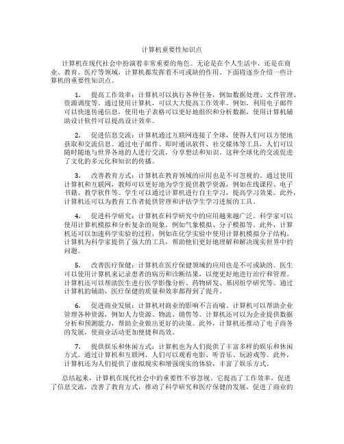 计算机重要性知识点