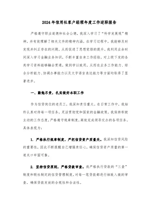2024年信用社客户经理年度工作述职报告（3篇）