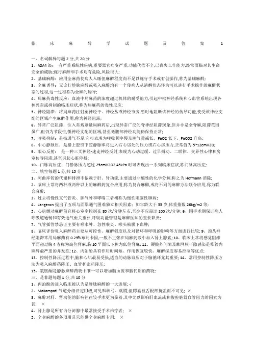 临床麻醉学试题及答案