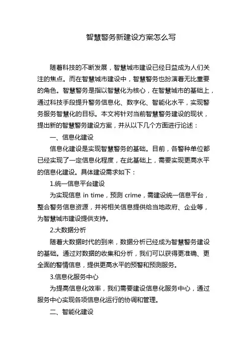 智慧警务新建设方案怎么写