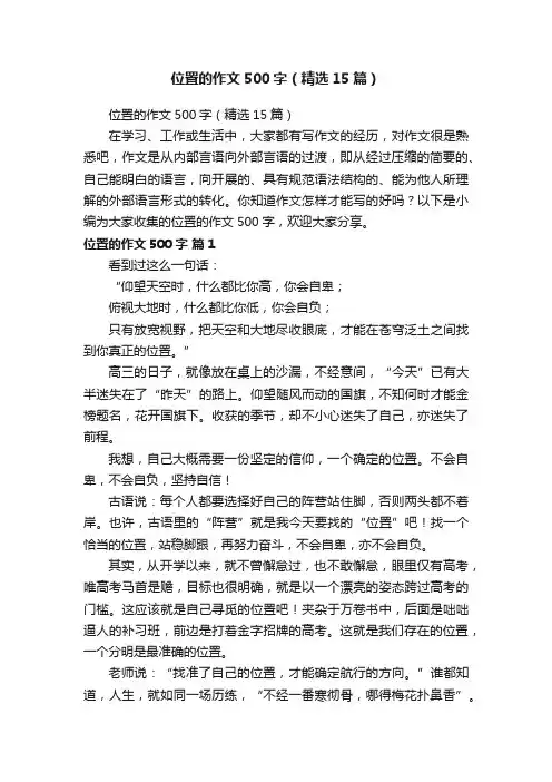 位置的作文500字（精选15篇）