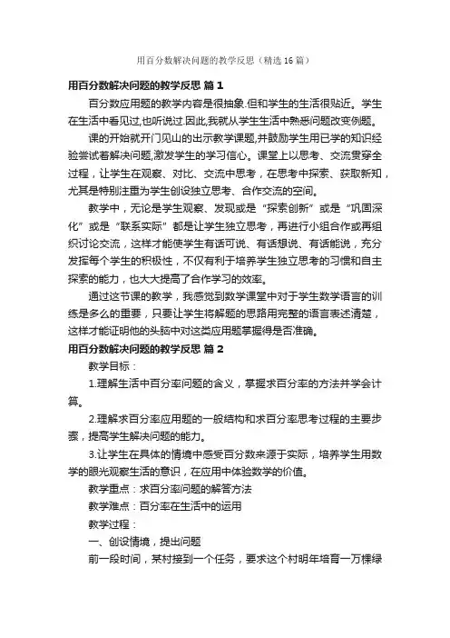 用百分数解决问题的教学反思（精选16篇）