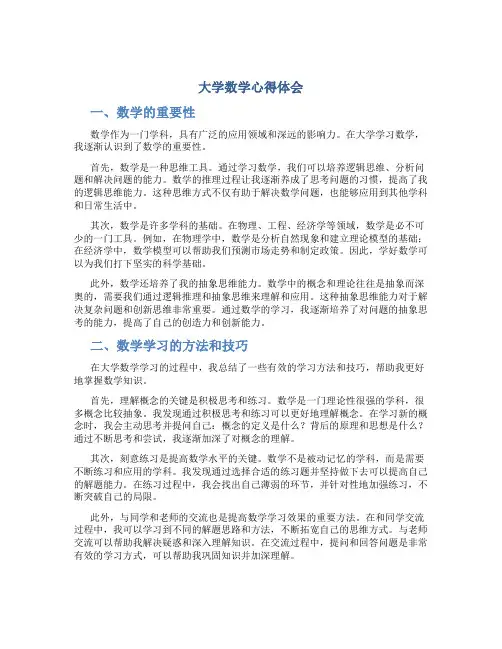 大学数学心得体会3000字