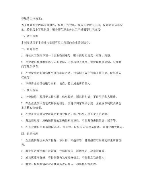企业微信管理制度通知模板