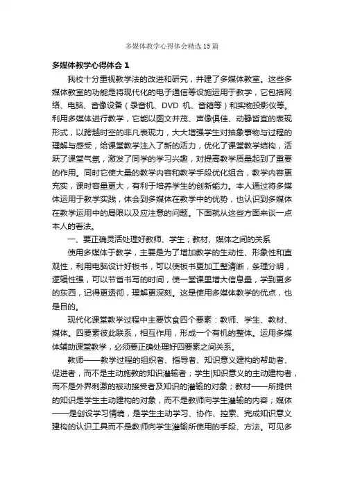 多媒体教学心得体会精选15篇