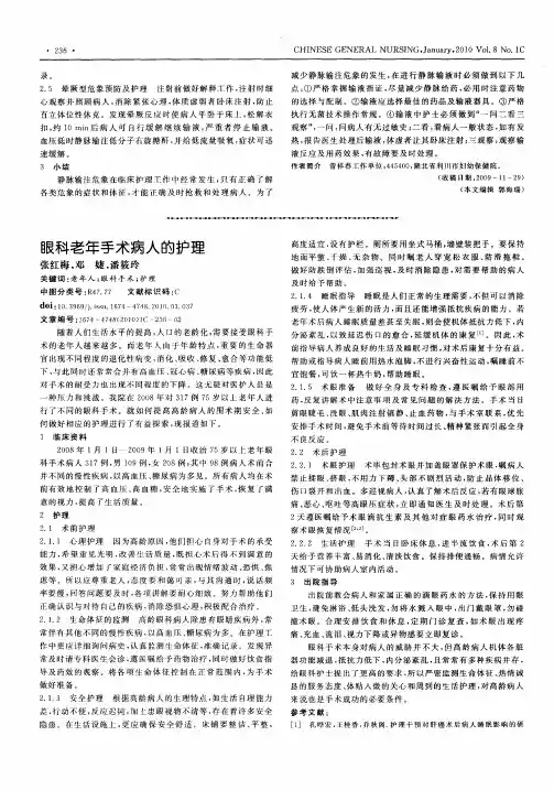 眼科老年手术病人的护理
