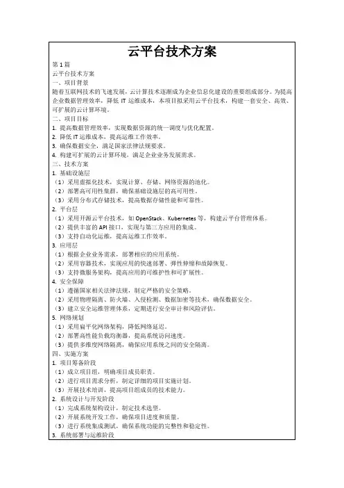 云平台技术方案
