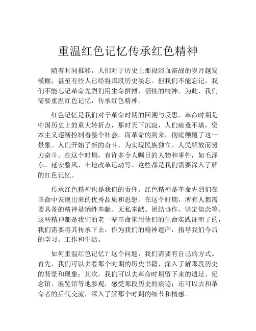 重温红色记忆传承红色精神