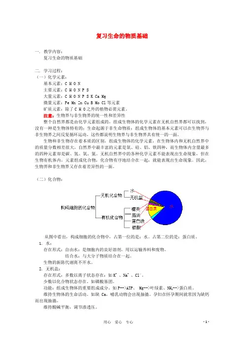 高三生物专题复习 生命的物质基础教案