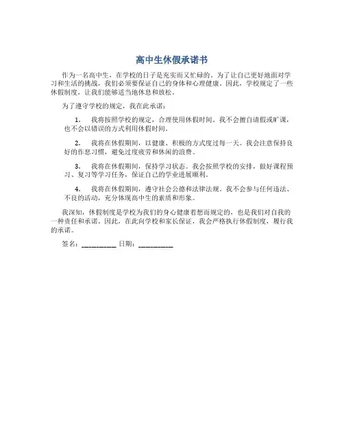 高中生休假承诺书