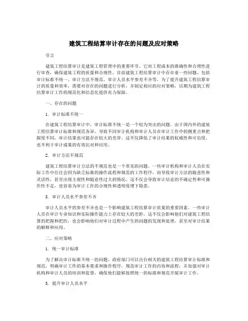 建筑工程结算审计存在的问题及应对策略