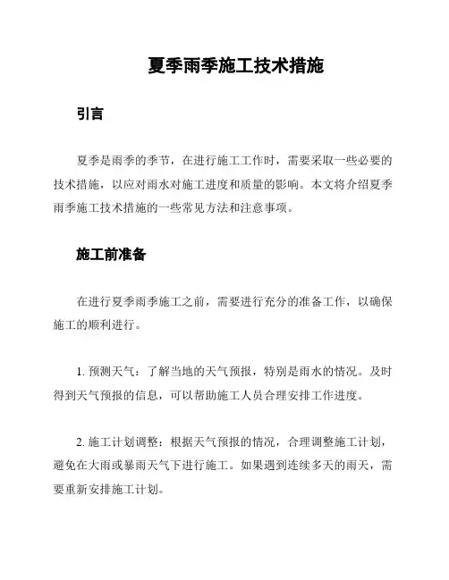 夏季雨季施工技术措施