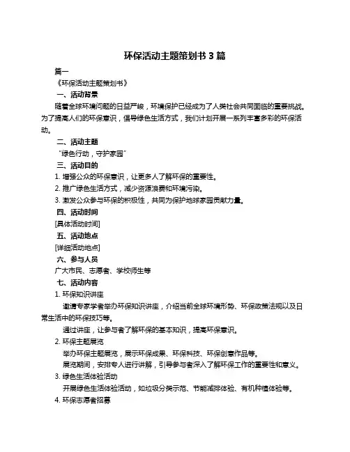 环保活动主题策划书3篇
