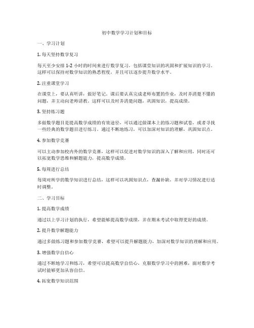 初中数学学习计划和目标