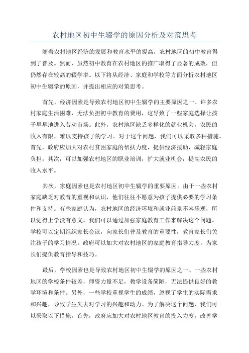 农村地区初中生辍学的原因分析及对策思考