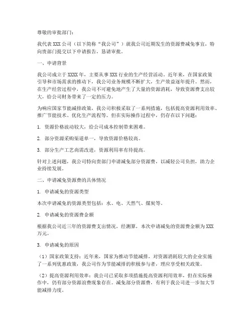 资源费减免申请报告