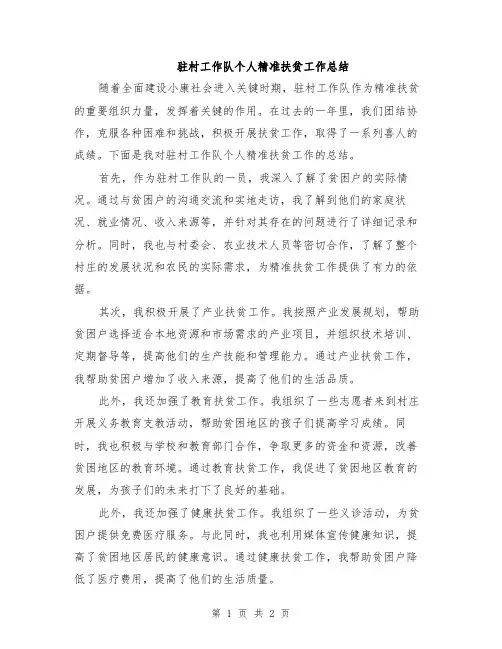 驻村工作队个人精准扶贫工作总结