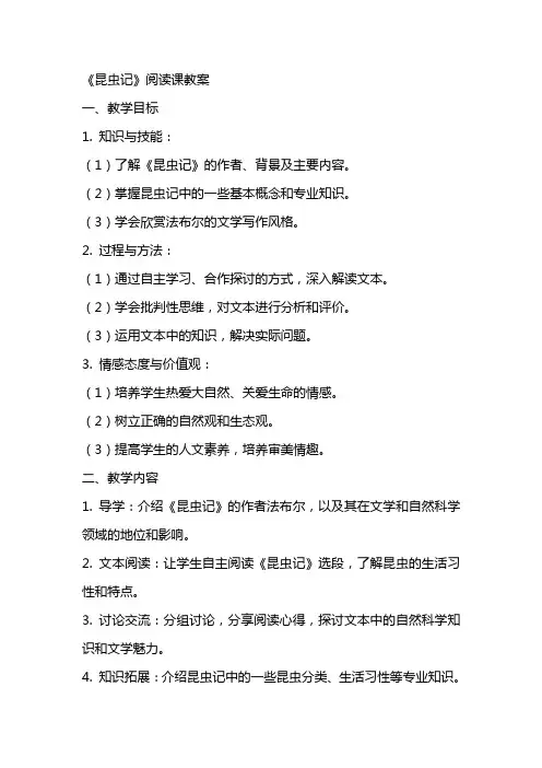 《昆虫记》阅读课教案