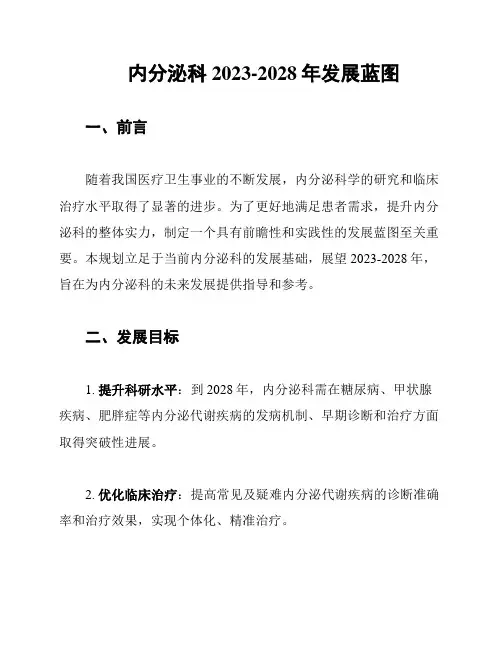 内分泌科2023-2028年发展蓝图