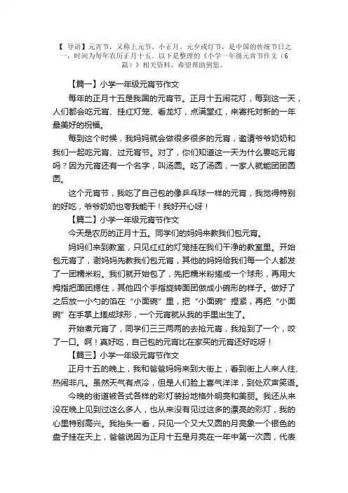 小学一年级元宵节作文（6篇）