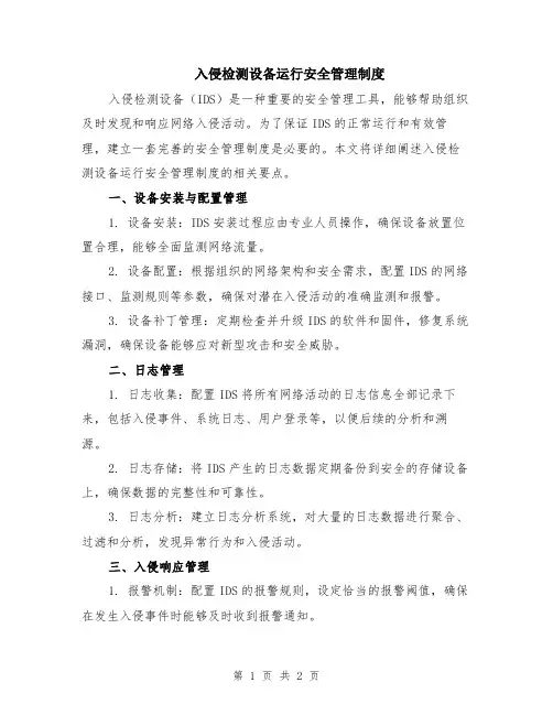 入侵检测设备运行安全管理制度