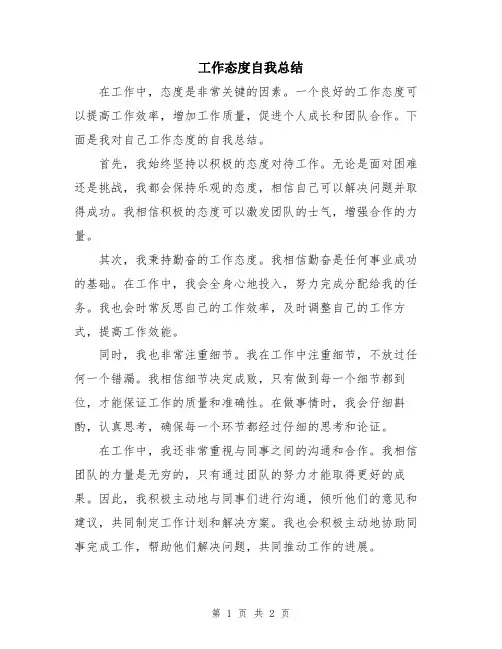 工作态度自我总结
