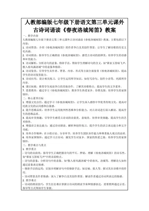 人教部编版七年级下册语文第三单元课外古诗词诵读《春夜洛城闻笛》教案