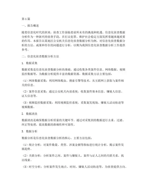 信息化侦查数据分析报告(3篇)