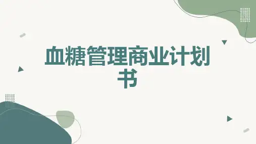 血糖管理商业计划书