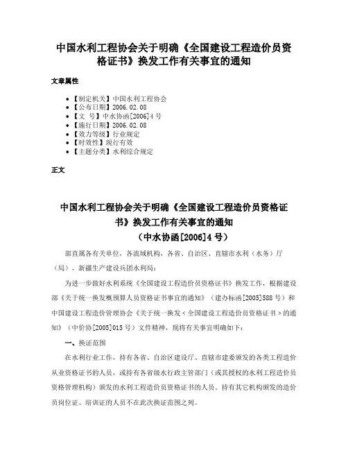 中国水利工程协会关于明确《全国建设工程造价员资格证书》换发工作有关事宜的通知