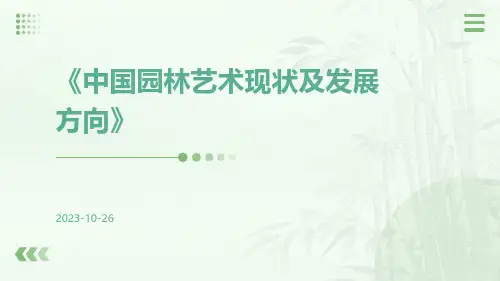 中国园林艺术现状及发展方向