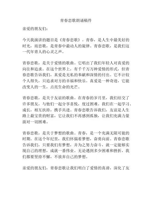 青春恋歌朗诵稿件