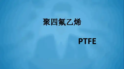 聚四氟乙烯--简介